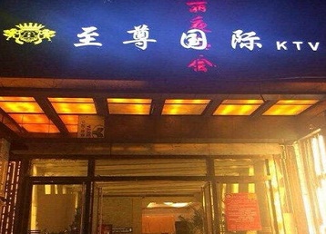 伍家岗哪个KTV少爷男模妹子服务好-至尊国际KTV消费价格服务点评