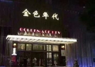 伍家岗KTV陪唱男公关哪家最便宜-金色年代KTV便宜消费点评
